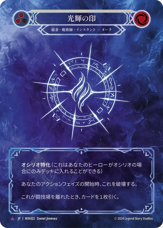 [022]【JP】【Cold Foil】光輝の印/Sigil of Brilliance【ROS】[エレメンタル 魔術師][Marvel]
