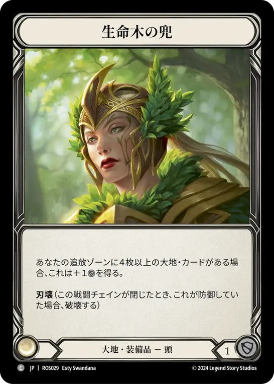 [029]【JP】【Cold Foil】生命木の兜/Helm of Lignum Vitae【ROS】[大地][C]