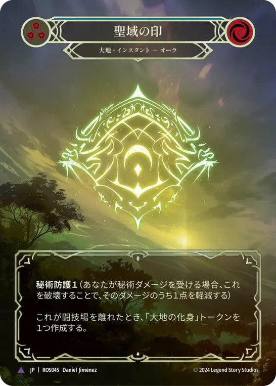 [045]【JP】【Cold Foil】聖域の印/Sigil of Sanctuary【ROS】[大地][Marvel]