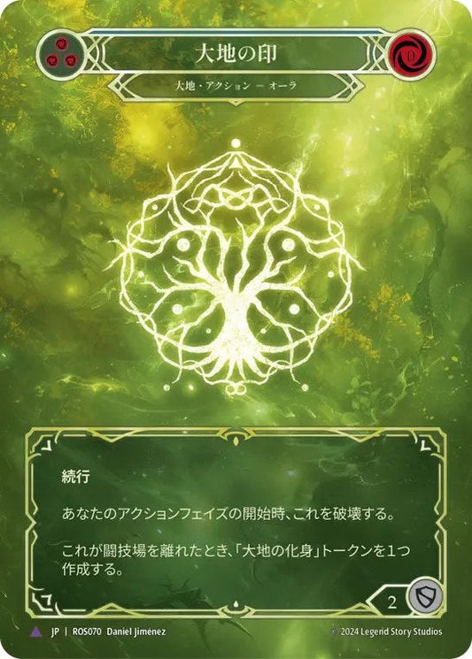 [070]【JP】【Cold Foil】大地の印/Sigil of Earth【ROS】[大地][Marvel]