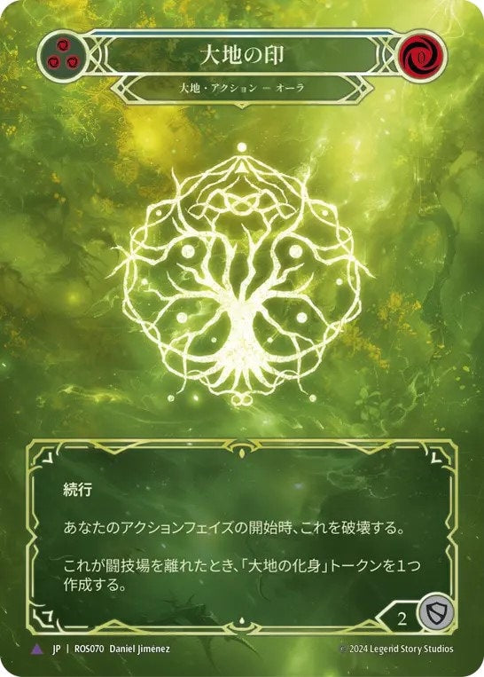 [070]【JP】【Cold Foil】大地の印/Sigil of Earth【ROS】[大地][Marvel]