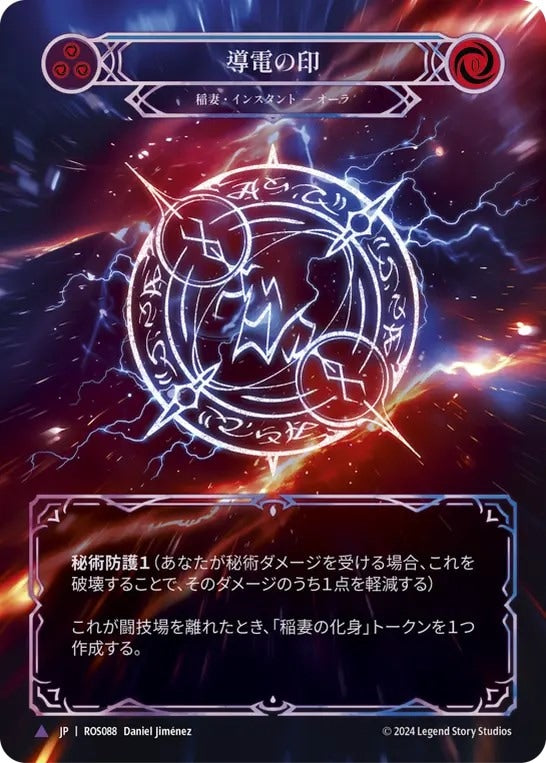 [088]【JP】【Cold Foil】導電の印/Sigil of Conductivity【ROS】[稲妻][Marvel]