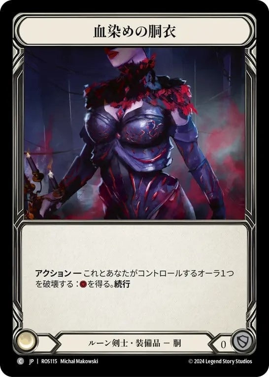 [115]【JP】【Cold Foil】血染めの胴衣/Bloodtorn Bodice【ROS】[ルーン剣士][C]
