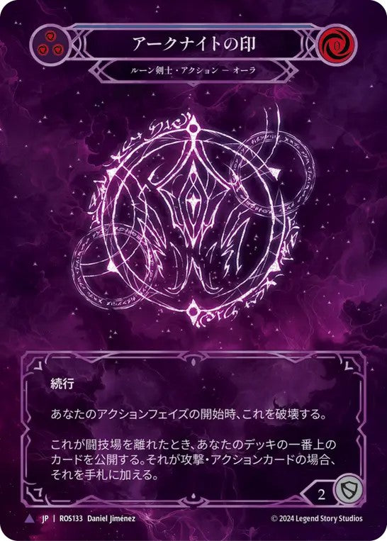 [133]【JP】【Cold Foil】アークナイトの印/Sigil of the Arknight【ROS】[ルーン剣士][Marvel]
