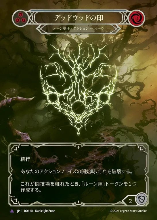 [161]【JP】【Cold Foil】デッドウッドの印/Sigil of Deadwood【ROS】[ルーン剣士][Marvel]