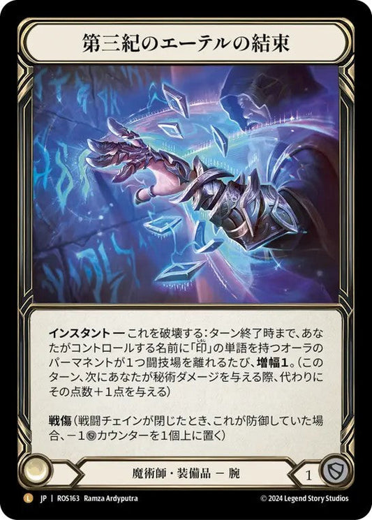 [163]【JP】【Cold Foil】第三紀のエーテルの結束/Arcane Bindings of the Third Age【ROS】[魔術師][L]
