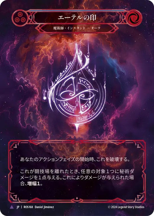 [168]【JP】【Cold Foil】エーテルの印/Sigil of Aether【ROS】[魔術師][Marvel]