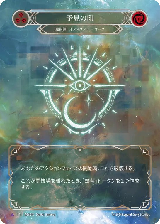 [210]【JP】【Cold Foil】予見の印/Sigil of Forethought【ROS】[魔術師][Marvel]