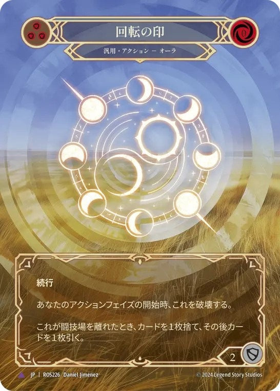 [226]【JP】【Cold Foil】回転の印/Sigil of Cycles【ROS】[汎用][Marvel]
