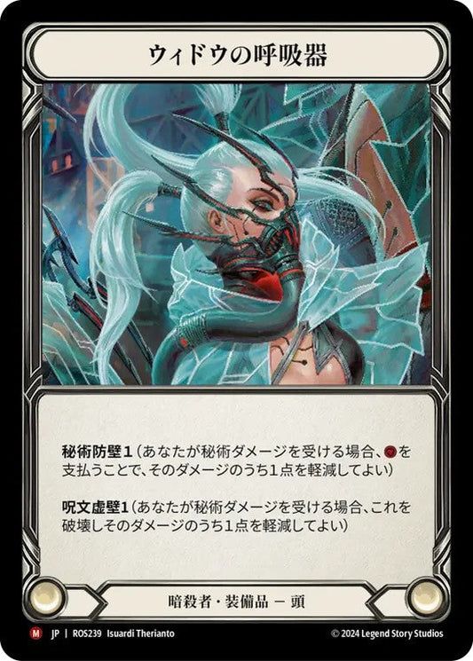 [239]【JP】【Cold Foil】ウィドウの呼吸器/Widow Veil Respirator【ROS】[暗殺者][M]
