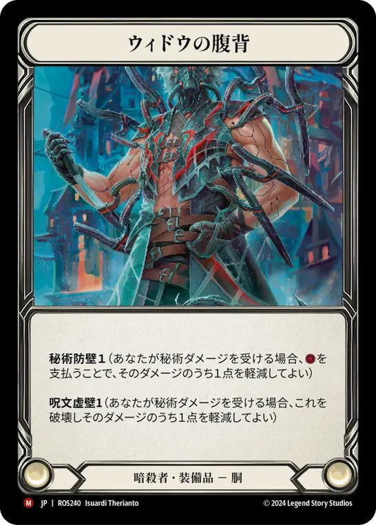 [240]【JP】【Cold Foil】ウィドウの腹背/Widow Back Abdomen【ROS】[暗殺者][M]