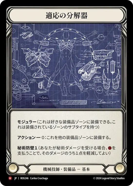 [246]【JP】【Cold Foil】適応の分解器/Adaptive Dissolver【ROS】[機械技師][M]