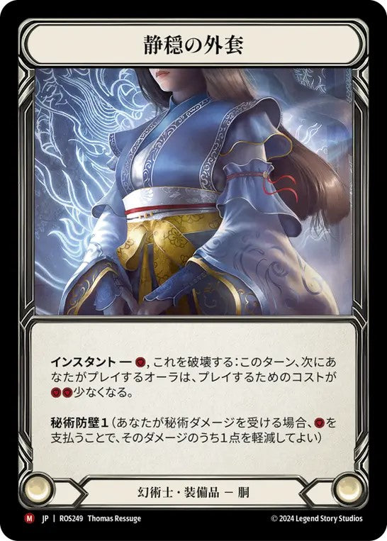[249]【JP】【Cold Foil】静穏の外套/Calming Cloak【ROS】[幻術士][M]
