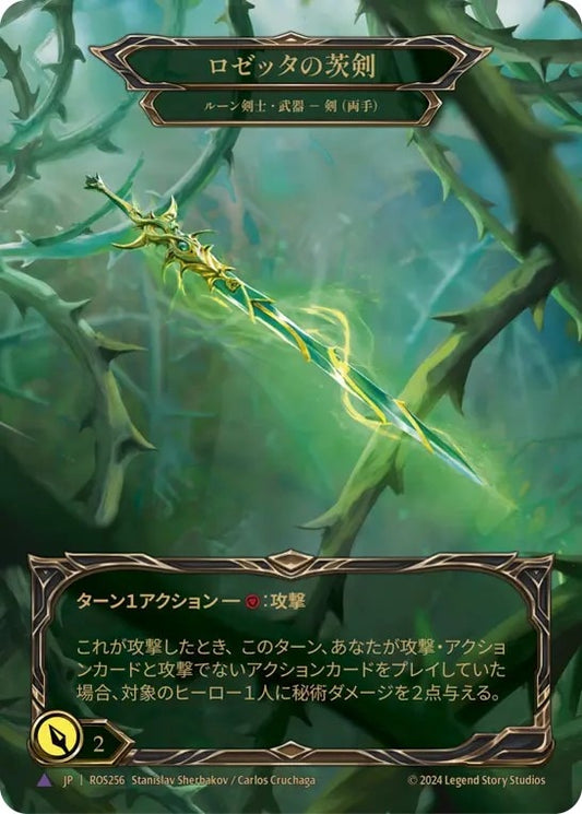 [256]【JP】【Cold Foil】ロゼッタの茨剣/Rosetta Thorn【ROS】[ルーン剣士][Marvel]