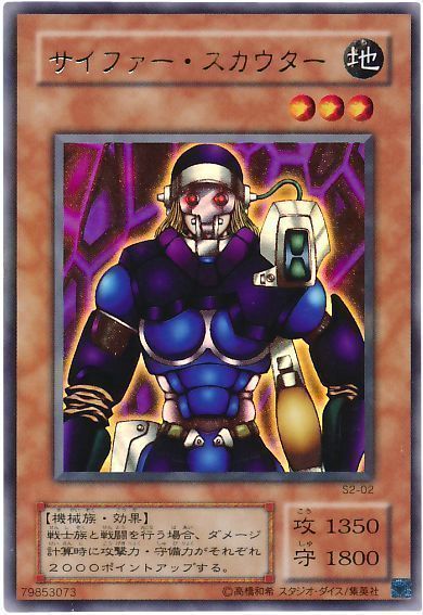 【S2-02】サイファー・スカウター【ウルトラ】[モンスター]
