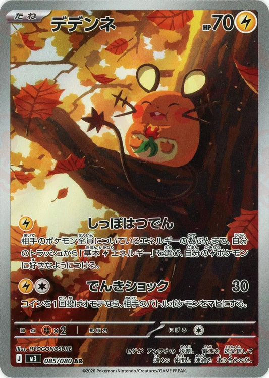【M3】[085/080]デデンネ[AR][雷]