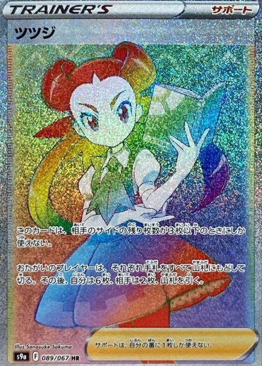 【s9a】[089/067]ツツジ[HR][サポート]