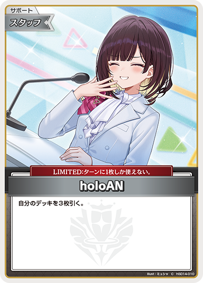 [hSD14-010]holoAN[C][無][サポート・スタッフ]