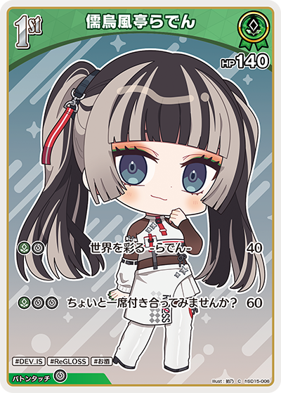 [hSD15-006]儒烏風亭らでん[C][緑][ホロメン]