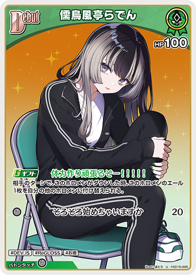 [hSD15-005]儒烏風亭らでん[U][緑][ホロメン]
