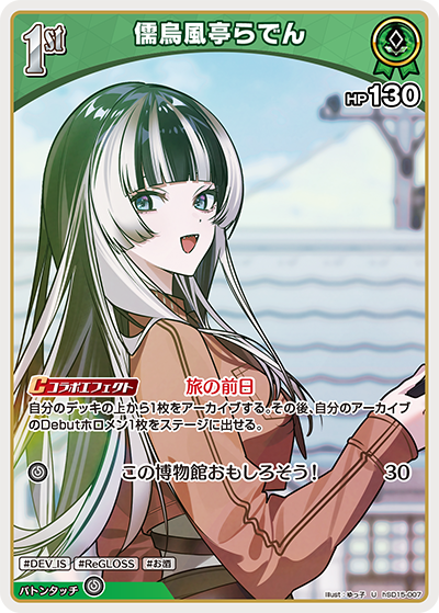 [hSD15-007]儒烏風亭らでん[U][緑][ホロメン]