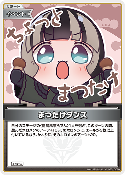 [hSD15-010]まつたけダンス[C][無][サポート・イベント]