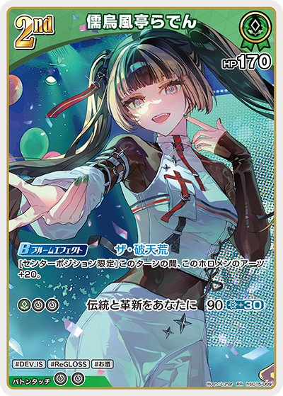 [hSD15-009]儒烏風亭らでん[RR][緑][ホロメン]