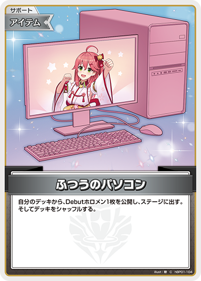 [hBP01-104]【hSD16版】ふつうのパソコン[C][無][サポート・アイテム]