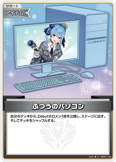 [hBP01-104]【hSD17版】ふつうのパソコン[C][無][サポート・アイテム]