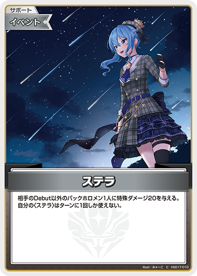 [hSD17-010]ステラ[C][無][サポート・イベント]