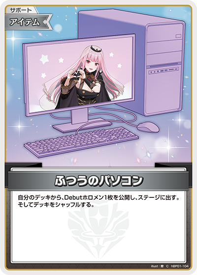 [hBP01-104]【hSD18版】ふつうのパソコン[C][無][サポート・アイテム]