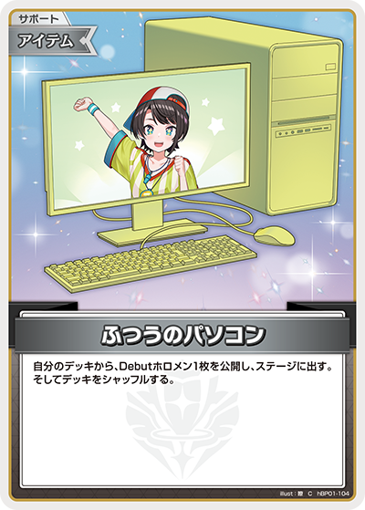 [hBP01-104]【hSD19版】ふつうのパソコン[C][無][サポート・アイテム]