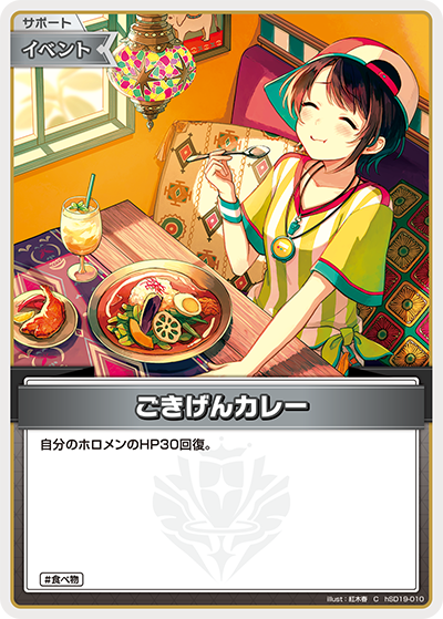 [hSD19-010]ごきげんカレー[C][無][サポート・イベント]