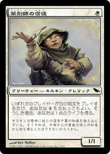 [001]【JP】薬剤師の信徒/Apothecary Initiate【SHM】[C][白]