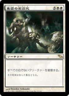 [012]【JP】【FOIL】集団の石灰化/Mass Calcify【SHM】[R][白]