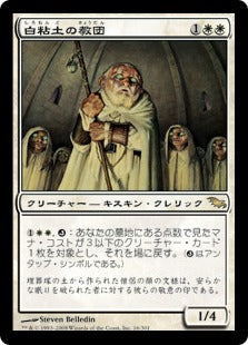 [016]【JP】【FOIL】白粘土の教団/Order of Whiteclay【SHM】[R][白]