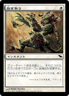 [024]【JP】剥ぎ取り/Strip Bare【SHM】[C][白]