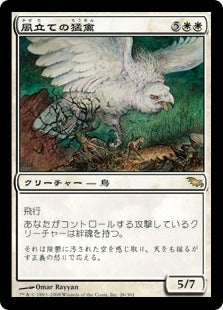 [026]【JP】風立ての猛禽/Windbrisk Raptor【SHM】[R][白]