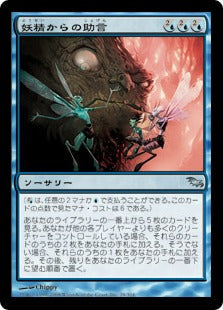 [028]【JP】【FOIL】妖精からの助言/Advice from the Fae【SHM】[U][青]