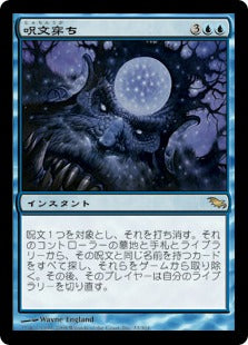 [033]【JP】【FOIL】呪文穿ち/Counterbore【SHM】[R][青]