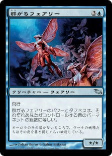 [037]【JP】【FOIL】群がるフェアリー/Faerie Swarm【SHM】[U][青]
