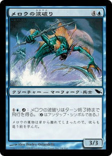 [044]【JP】【FOIL】メロウの波破り/Merrow Wavebreakers【SHM】[C][青]