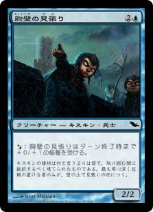 [045]【JP】胸壁の見張り/Parapet Watchers【SHM】[C][青]