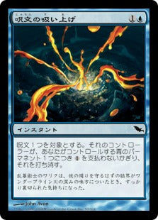 [052]【JP】呪文の吸い上げ/Spell Syphon【SHM】[C][青]