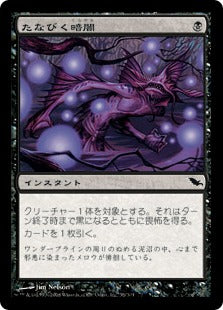 [055]【JP】たなびく暗闇/Aphotic Wisps【SHM】[C][黒]