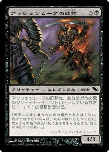 [056]【JP】アッシェンムーアの群勢/Ashenmoor Cohort【SHM】[C][黒]