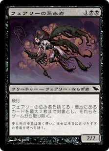 [066]【JP】フェアリーの忌み者/Faerie Macabre【SHM】[C][黒]