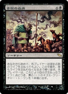 [073]【JP】害獣の疫病/Plague of Vermin【SHM】[R][黒]
