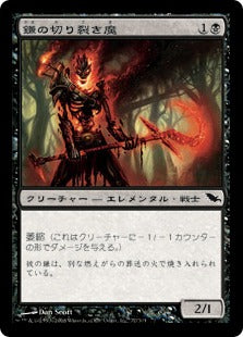 [077]【JP】【FOIL】鎌の切り裂き魔/Sickle Ripper【SHM】[C][黒]