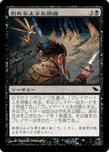 [079]【JP】【FOIL】割れるような頭痛/Splitting Headache【SHM】[C][黒]